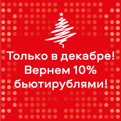 Только в декабре! Вернем 10% бьютирублями!