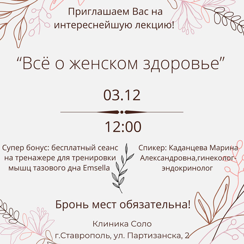 Все о женском здоровье! Все о женском здоровье!