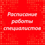 Расписание работы специалистов