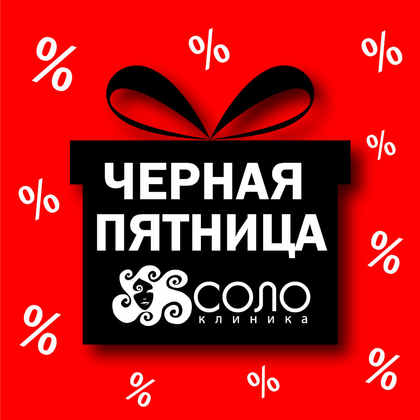 Черная пятница в Клинике Соло! Черная пятница в Клинике Соло!