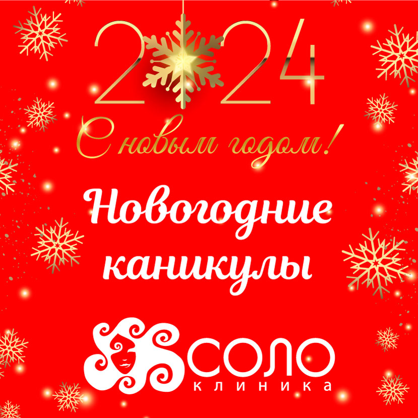 Новогодние каникулы в Клинике Соло! Новогодние каникулы в Клинике Соло!