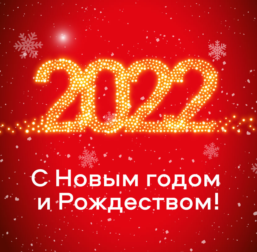 С Новым 2022 годом и Рождеством! С Новым 2022 годом и Рождеством!
