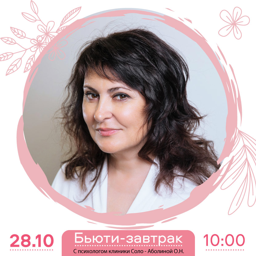 Бьюти-завтрак с психологом клиники Соло - Аболиной О.Н Бьюти-завтрак с психологом клиники Соло - Аболиной О.Н
