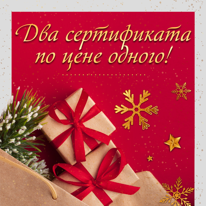 Супер акция! Два сертификата по цене одного! 